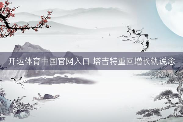 开运体育中国官网入口 塔吉特重回增长轨说念