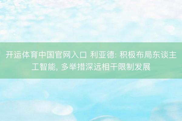 开运体育中国官网入口 利亚德: 积极布局东谈主工智能， 多举措深远相干限制发展