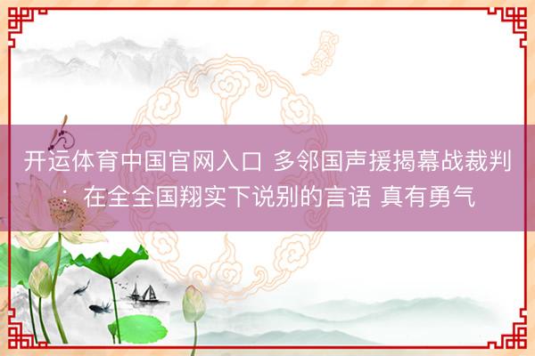 开运体育中国官网入口 多邻国声援揭幕战裁判：在全全国翔实下说别的言语 真有勇气